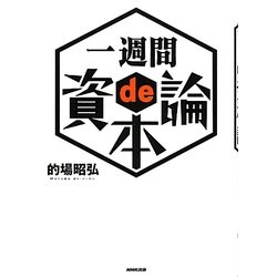 一週間de資本論 [単行本]