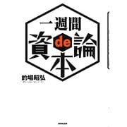 一週間de資本論 [単行本]