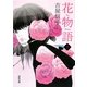 花物語〈上〉(河出文庫) [文庫]