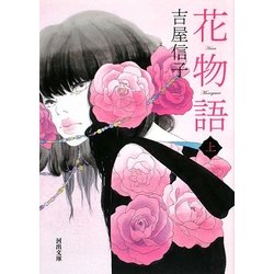 花物語〈上〉(河出文庫) [文庫]