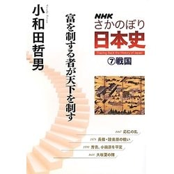 NHKさかのぼり日本史〈7〉戦国 富を制する者が天下を制す [全集叢書]