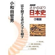 NHKさかのぼり日本史〈7〉戦国 富を制する者が天下を制す [全集叢書]