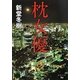 枕女優(河出文庫) [文庫]
