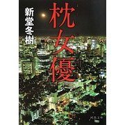 枕女優(河出文庫) [文庫]
