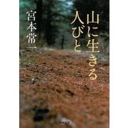 山に生きる人びと(河出文庫) [文庫]
