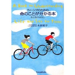 ティーンズのための命のことが分かる本―生と性のはなし [単行本]