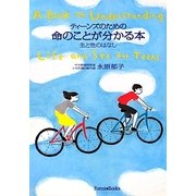 ティーンズのための命のことが分かる本―生と性のはなし [単行本]