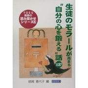 生徒のモラールが高まる"自分の心を鍛える"話100(TOSS教師の読み聞かせシリーズ〈6〉) [全集叢書]