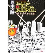 ロミオとロミオは永遠に〈下〉(ハヤカワ文庫JA) [文庫]