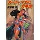 ダーティペアの大帝国―ダーティペア・シリーズ〈7〉(ハヤカワ文庫JA) [文庫]