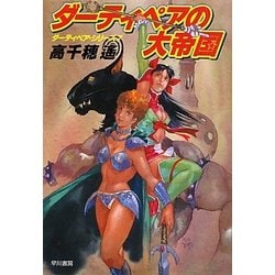 ダーティペアの大帝国―ダーティペア・シリーズ〈7〉(ハヤカワ文庫JA) [文庫]