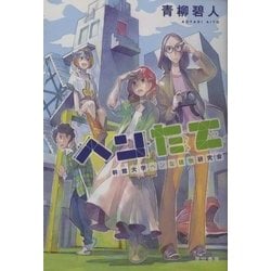 ヘンたて―幹館大学ヘンな建物研究会(ハヤカワ文庫JA) [文庫]