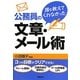 誰も教えてくれなかった公務員の文章・メール術 [単行本]