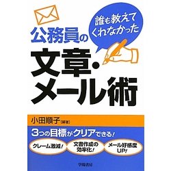 誰も教えてくれなかった公務員の文章・メール術 [単行本]