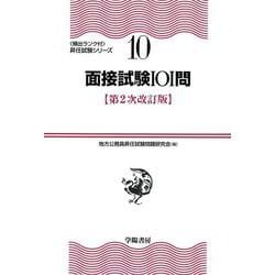 面接試験101問 第2次改訂版 (頻出ランク付・昇任試験シリーズ〈10〉) [全集叢書]