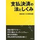 支払決済の法としくみ [単行本]