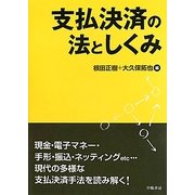 支払決済の法としくみ [単行本]