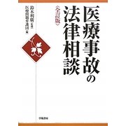 医療事故の法律相談 全訂版 [全集叢書]