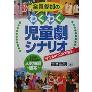 全員参加のわくわく児童劇シナリオ―全国数百小・中・高で上演の人気抜群脚本 [単行本]