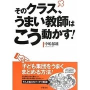 そのクラス、うまい教師はこう動かす! [単行本]