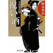 祝い酒(中公文庫) [文庫]