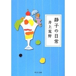 静子の日常(中公文庫) [文庫]
