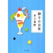 静子の日常(中公文庫) [文庫]
