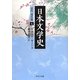日本文学史―近代・現代篇〈7〉(中公文庫) [文庫]