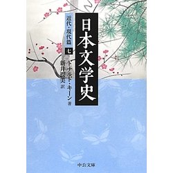 日本文学史―近代・現代篇〈7〉(中公文庫) [文庫]