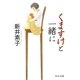 くますけと一緒に(中公文庫) [文庫]