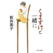 くますけと一緒に(中公文庫) [文庫]