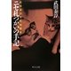 ニセ札つかいの手記―武田泰淳異色短篇集(中公文庫) [文庫]