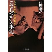 ニセ札つかいの手記―武田泰淳異色短篇集(中公文庫) [文庫]