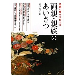 両親・親族のあいさつ―感謝と慶びを伝える [単行本]