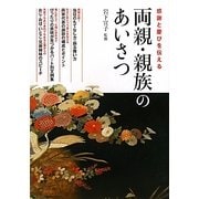 両親・親族のあいさつ―感謝と慶びを伝える [単行本]
