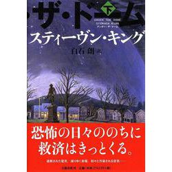 ヨドバシ Com アンダー ザ ドーム 下 単行本 通販 全品無料配達