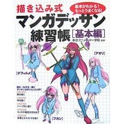 描き込み式マンガデッサン練習帳―基本編 [単行本]