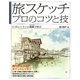 旅スケッチプロのコツと技―12のレッスンと画集(全国70ヵ所)で学ぶ [単行本]