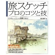旅スケッチプロのコツと技―12のレッスンと画集(全国70ヵ所)で学ぶ [単行本]
