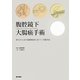 腹腔鏡下大腸癌手術―発生からみた筋膜解剖に基づく手術手技 [単行本]