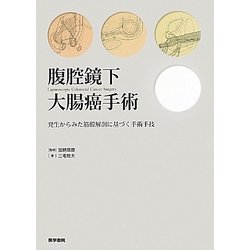 腹腔鏡下大腸癌手術―発生からみた筋膜解剖に基づく手術手技 [単行本]