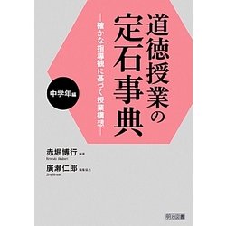 道徳授業の定石事典 中学年編―確かな指導観に基づく授業構想 [単行本]