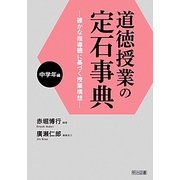 道徳授業の定石事典 中学年編―確かな指導観に基づく授業構想 [単行本]