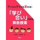 子どももクラスも変わる!「学び合い」のある算数授業 [単行本]