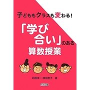 子どももクラスも変わる!「学び合い」のある算数授業 [単行本]