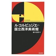 ル・コルビュジエの国立西洋美術館 [単行本]