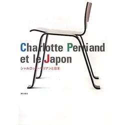 シャルロット・ペリアンと日本 [単行本]