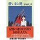 蒼い記憶(文春文庫) [文庫]