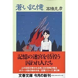 蒼い記憶(文春文庫) [文庫]
