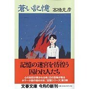 蒼い記憶(文春文庫) [文庫]